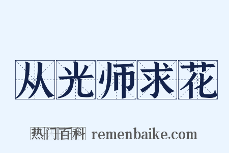 从光师求花是什么意思的图片